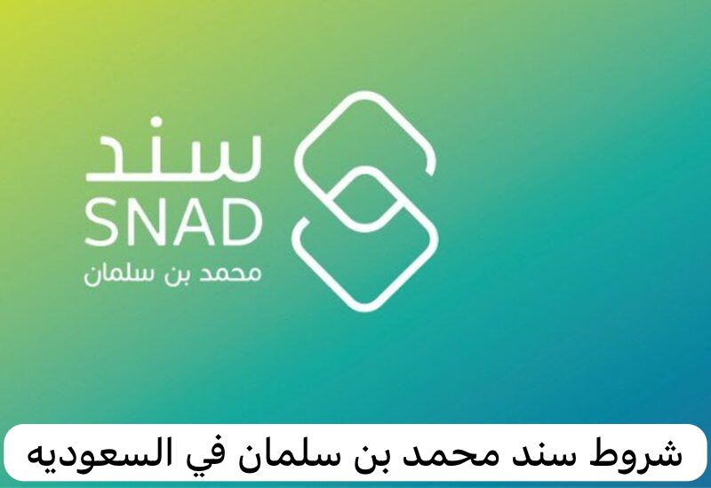 شروط سند محمد بن سلمان