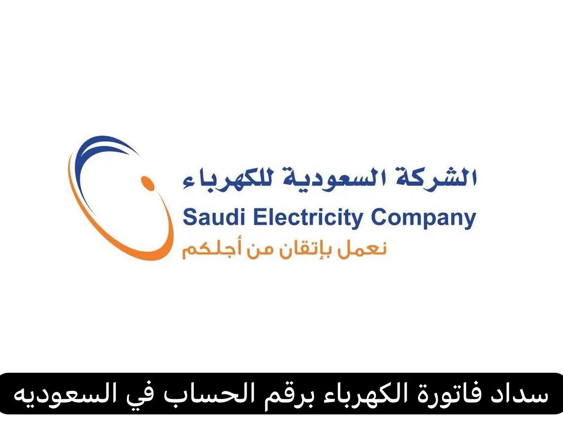 سداد فاتورة الكهرباء برقم الحساب