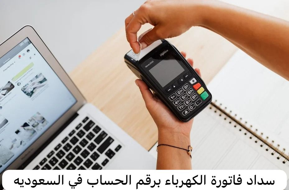 سداد فاتورة الكهرباء برقم الحساب