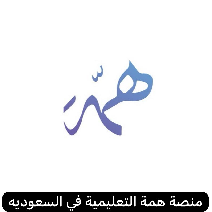  منصة همة التعليمية