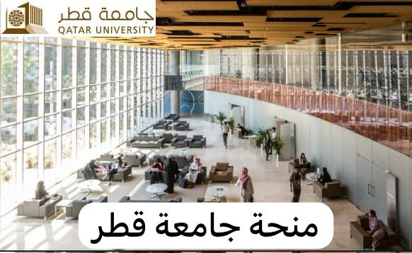 منحة جامعة قطر