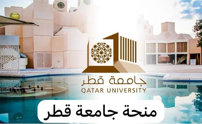 منحة جامعة قطر