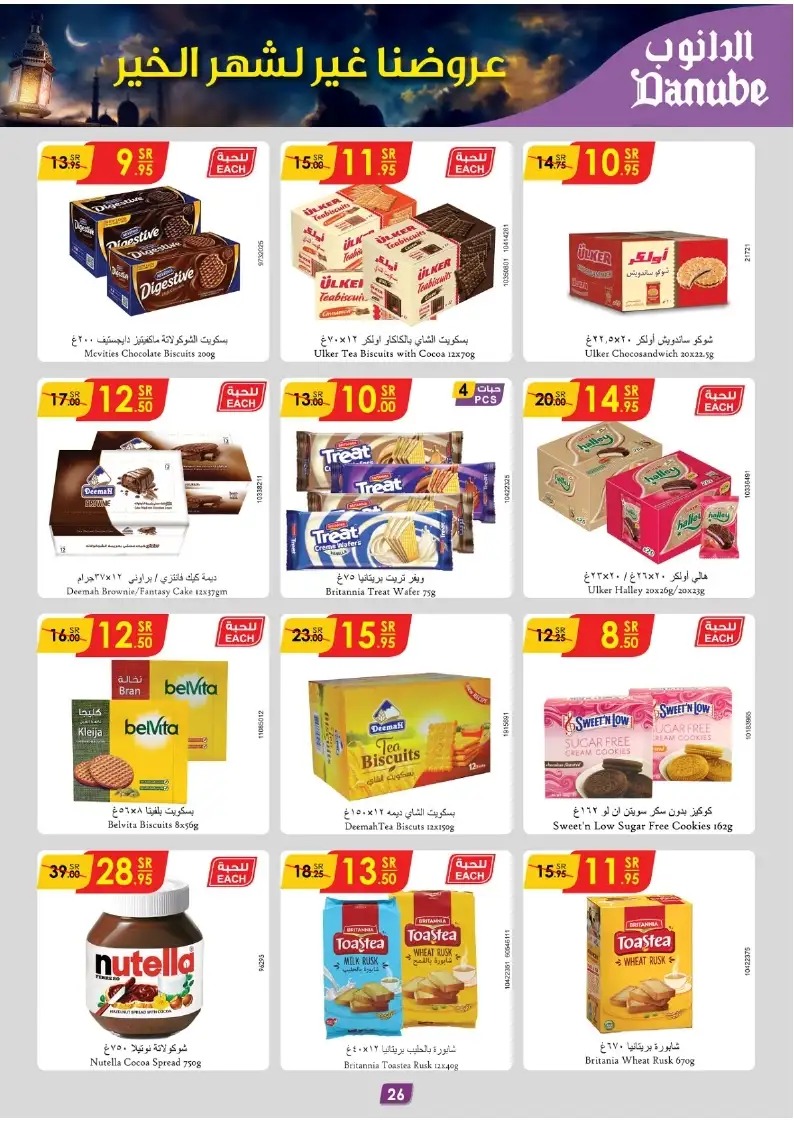 اجدد عروض الدانوب الدمام