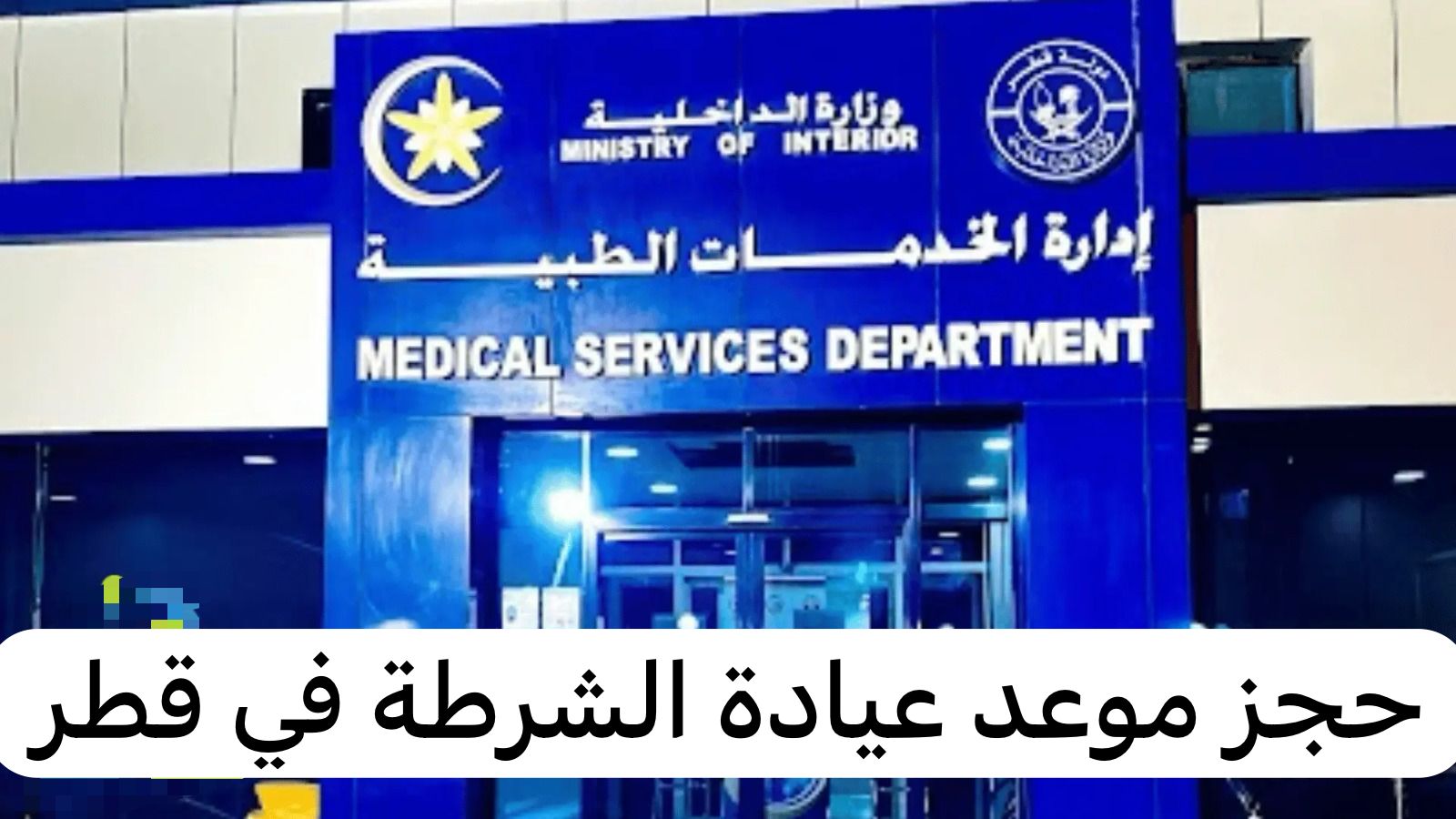حجز موعد عيادة الشرطة في قطر
