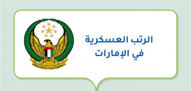 الرتب العسكرية في الامارات