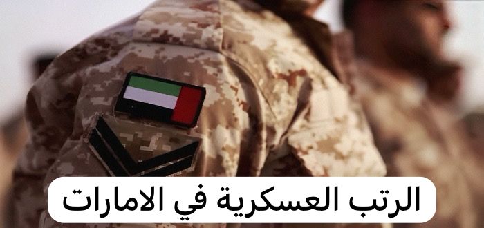 الرتب العسكرية في الامارات