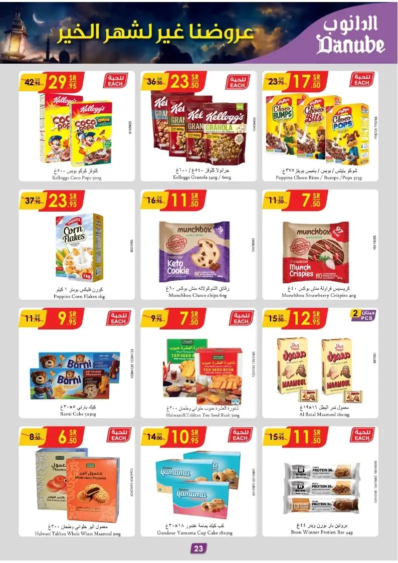 خصومات الدانوب الدمام اليوم
