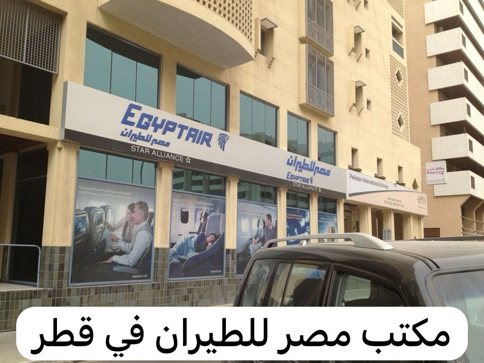 مكتب مصر للطيران