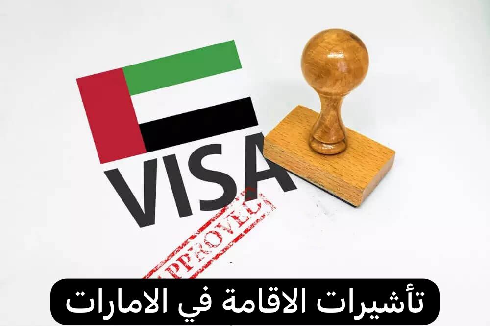تأشيرات الاقامة في الامارات
