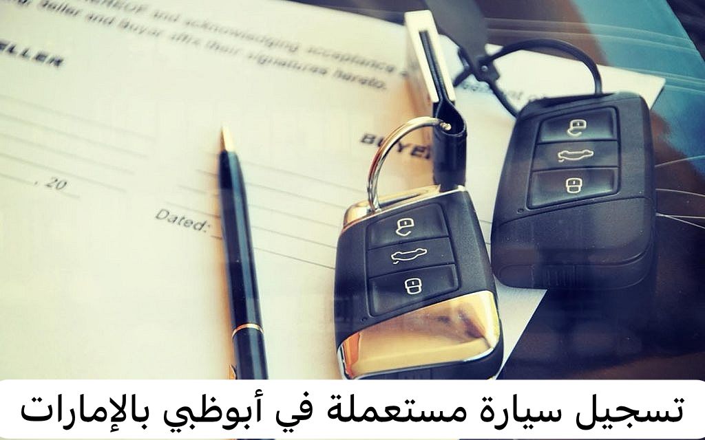 تسجيل سيارة مستعملة في أبوظبي بالإمارات