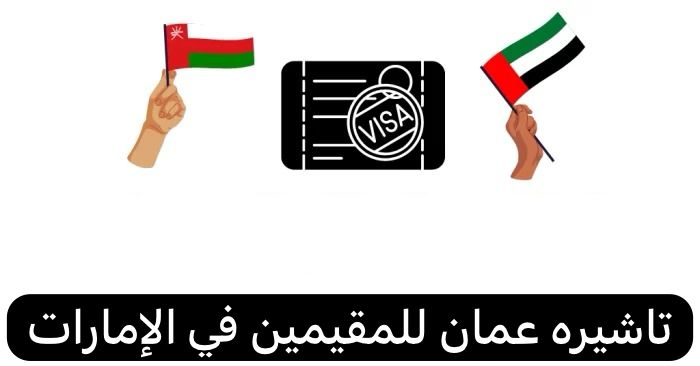 تاشيره عمان للمقيمين في الإمارات