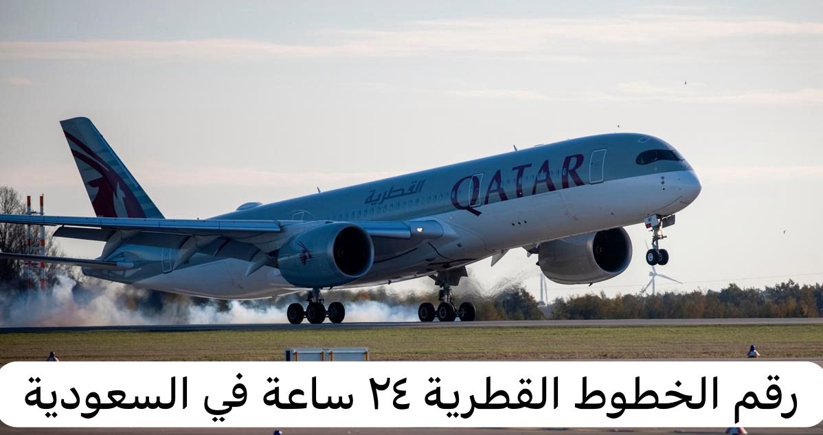 رقم الخطوط القطرية ٢٤ ساعة في السعودية