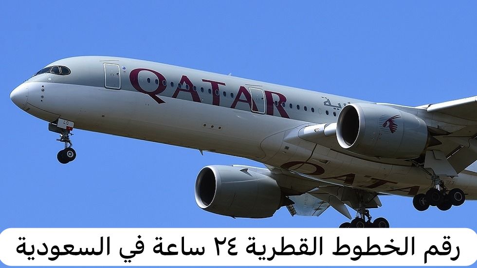 رقم الخطوط القطرية ٢٤ ساعة في السعودية