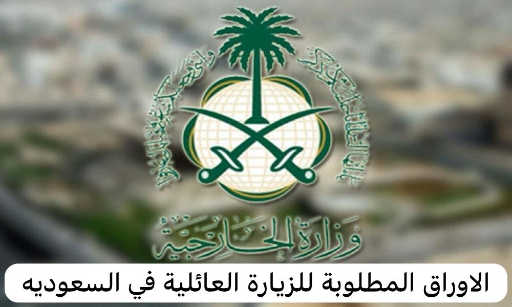 الاوراق المطلوبة للزيارة العائلية