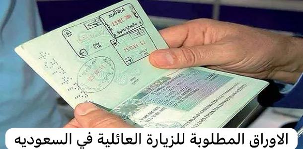 الاوراق المطلوبة للزيارة العائلية