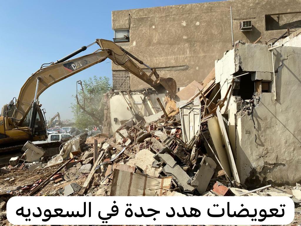 تعويضات هدد جدة  