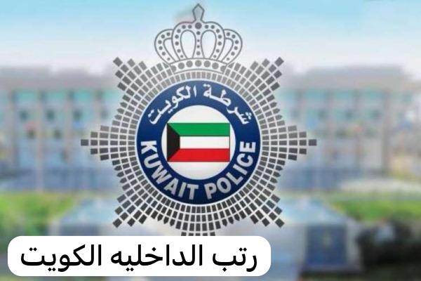 رتب الداخليه