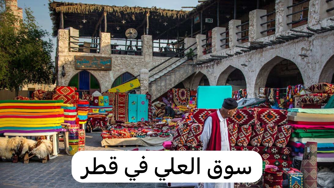 سوق العلي في قطر 