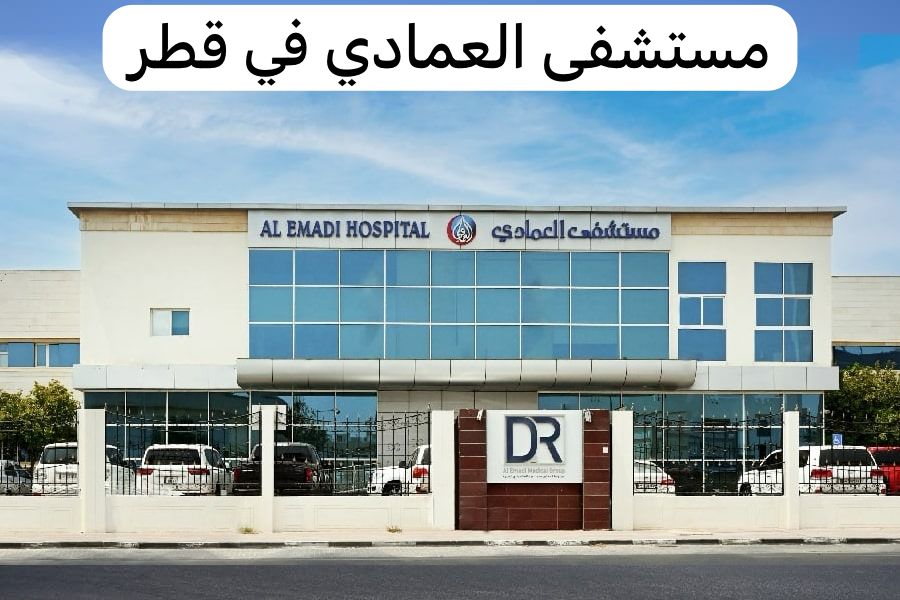  مستشفى العمادي قطر 