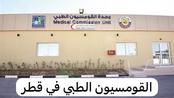القومسيون الطبي في قطر 