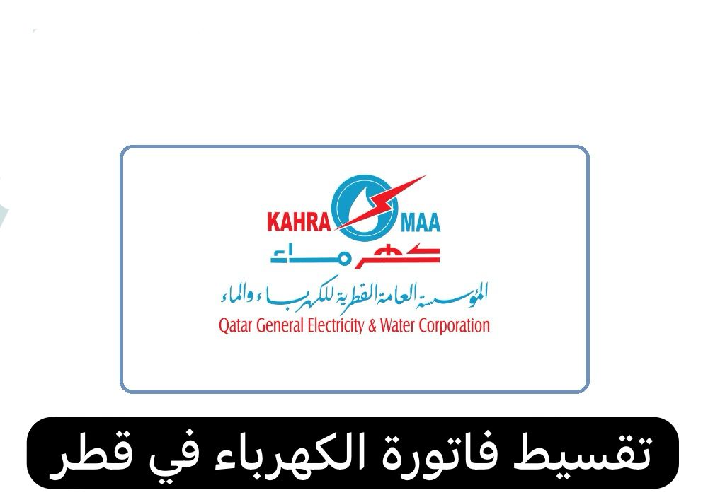 تقسيط فاتورة الكهرباء