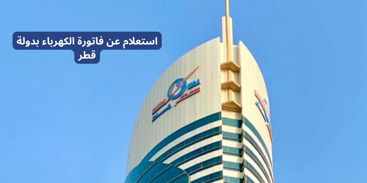 الاستعلام عن فاتورة الكهرباء 