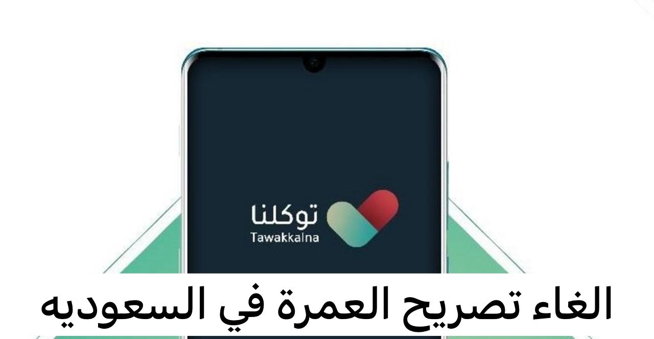 الغاء تصريح العمرة