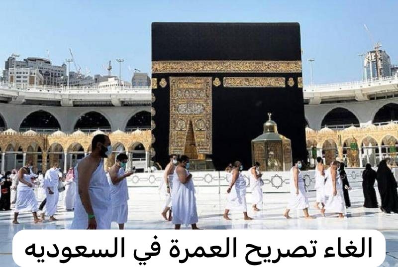 الغاء تصريح العمرة