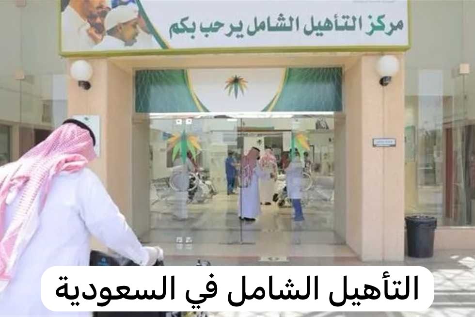 التأهيل الشامل في السعودية