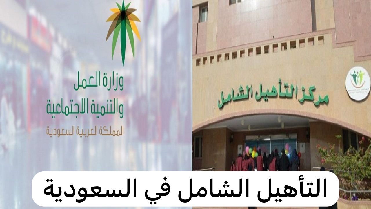 التأهيل الشامل في السعودية