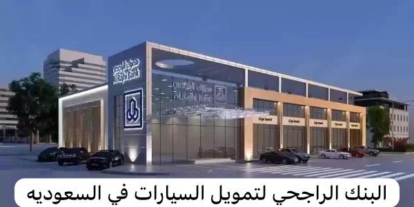 البنك الراجحي لتمويل السيارات