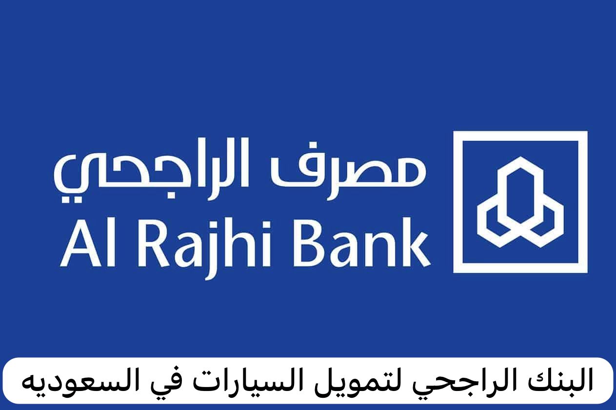 البنك الراجحي لتمويل السيارات