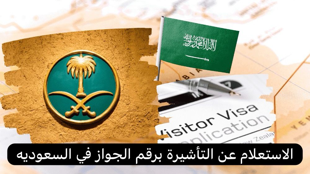 الاستعلام عن التأشيرة برقم الجواز