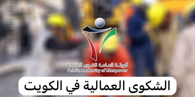 الشكوى العمالية في الكويت