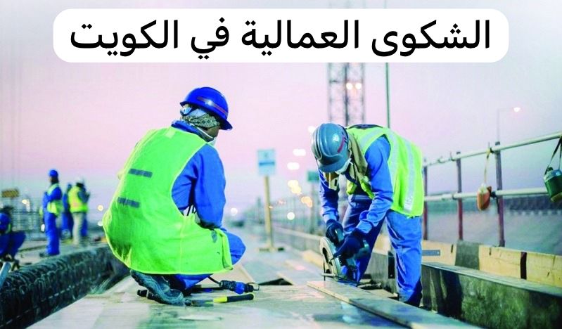 الشكوى العمالية في الكويت
