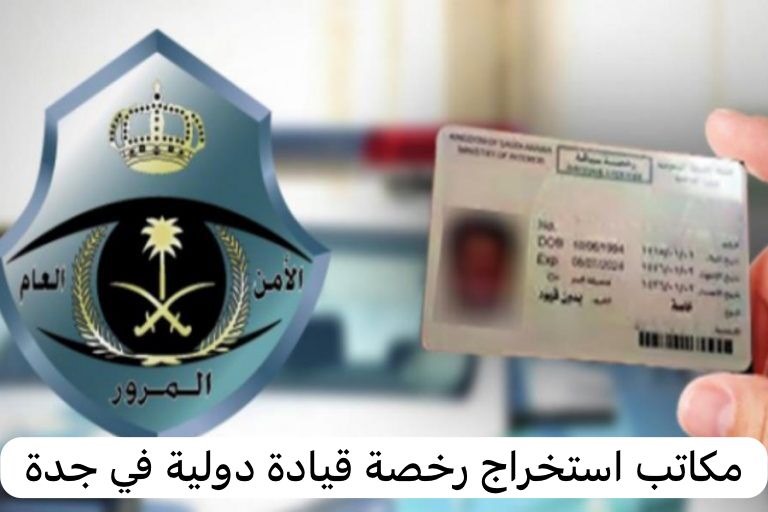 مكاتب استخراج رخصة قيادة دولية في جدة