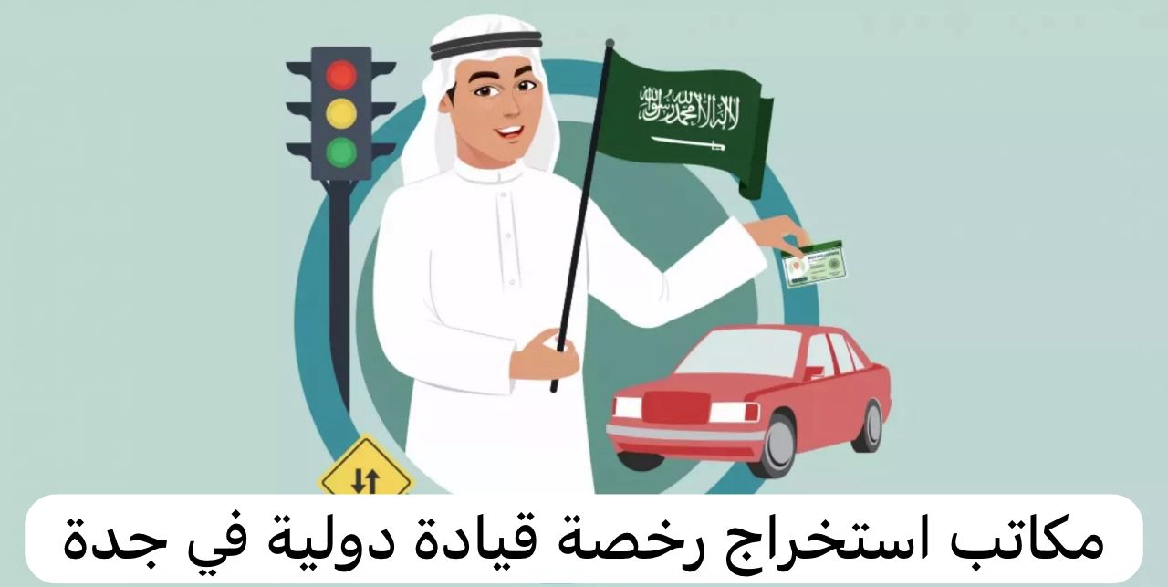 مكاتب استخراج رخصة قيادة دولية في جدة