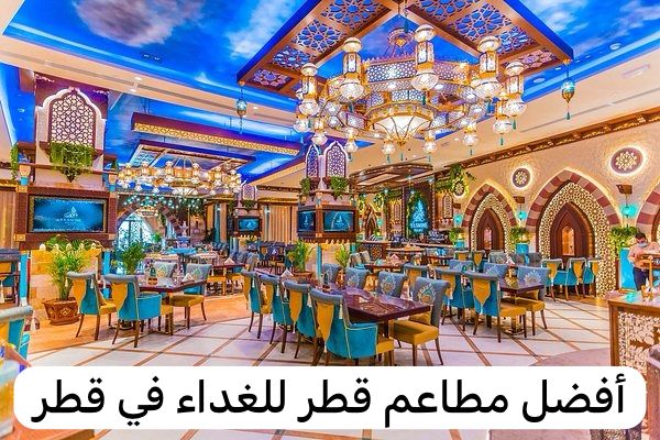 أفضل مطاعم قطر للغداء