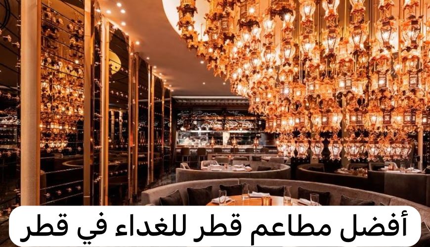 أفضل مطاعم قطر للغداء