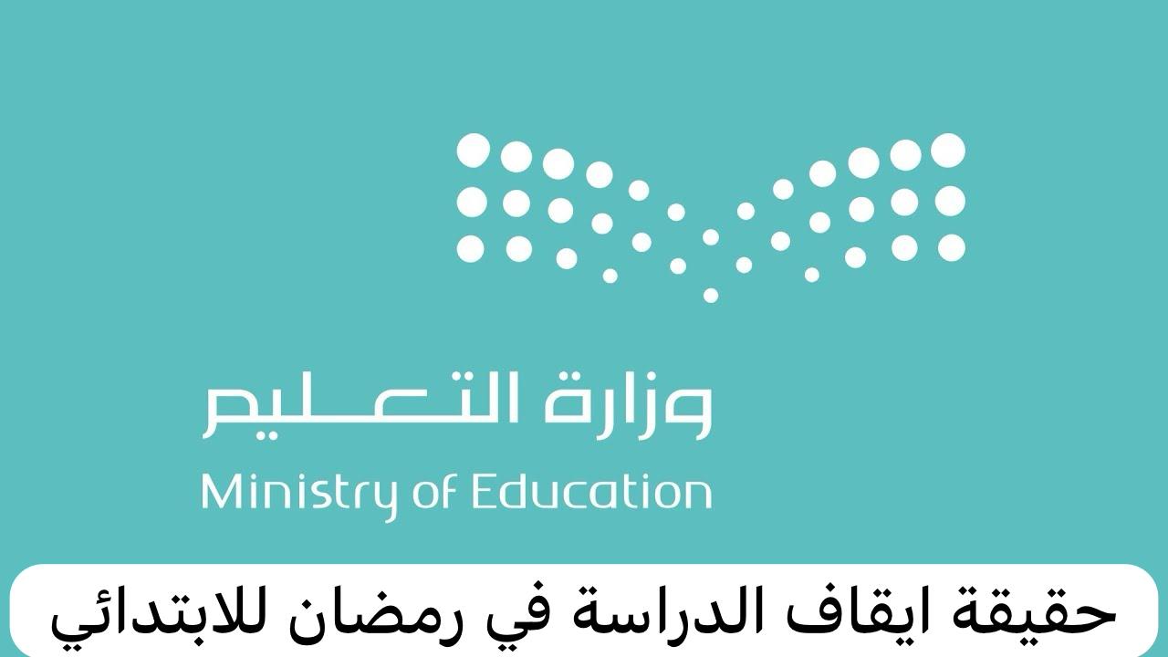 حقيقة ايقاف الدراسة في رمضان للابتدائي