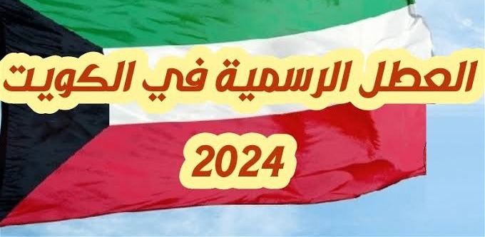العطل الرسمية في الكويت