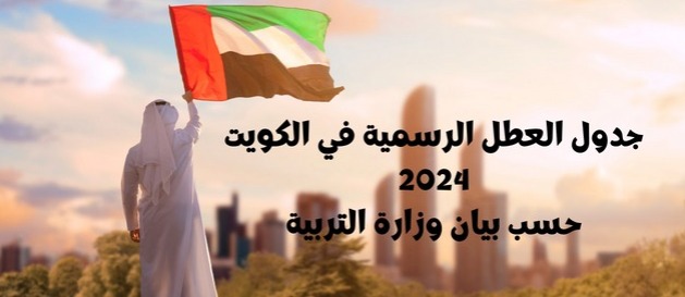 العطل الرسمية في الكويت