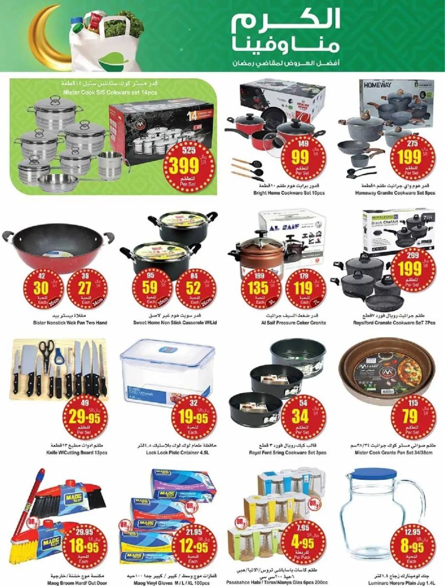 عروض العثيم الأسبوعية