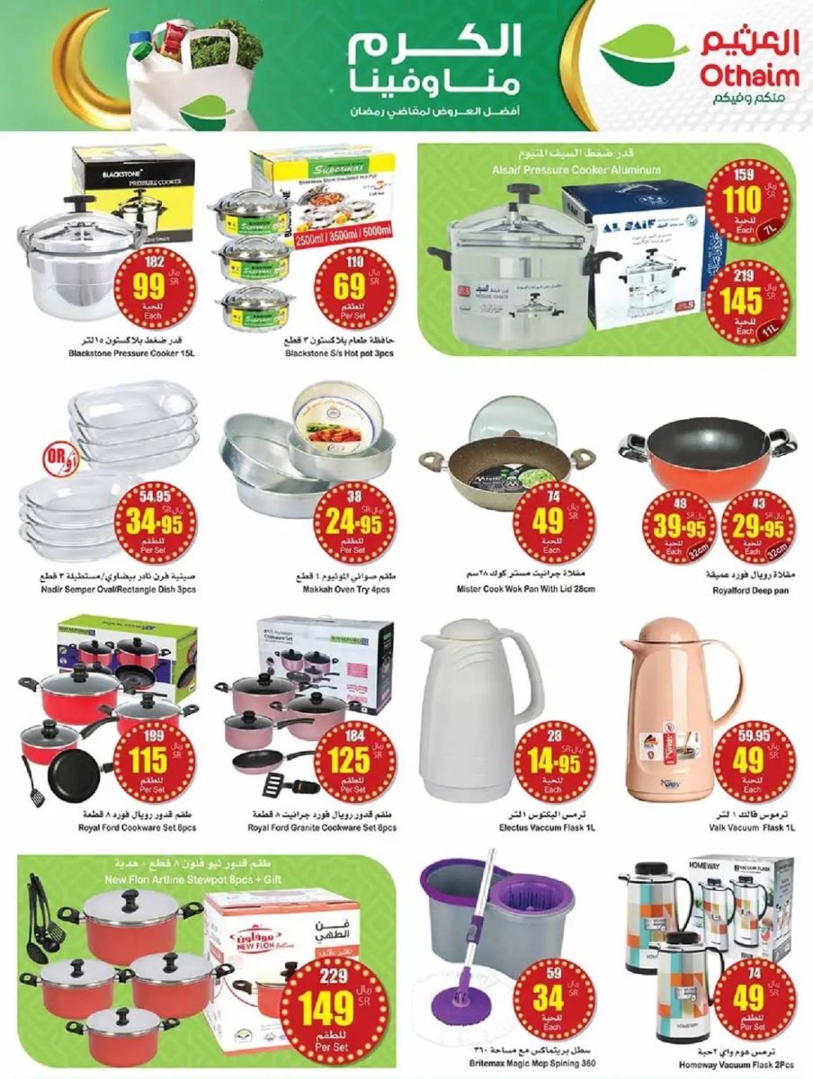 عروض العثيم الأسبوعية