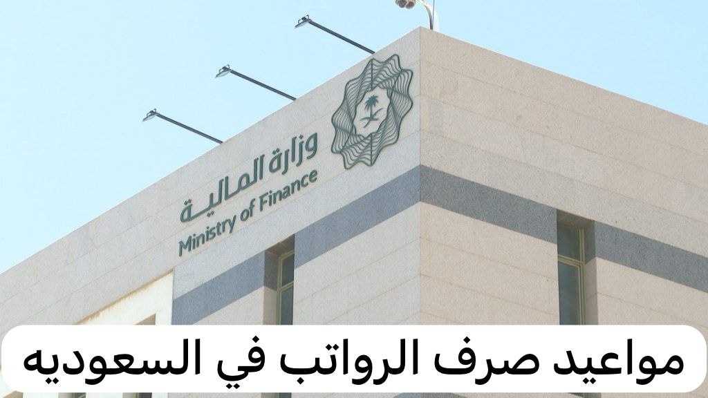 موعد صرف الرواتب