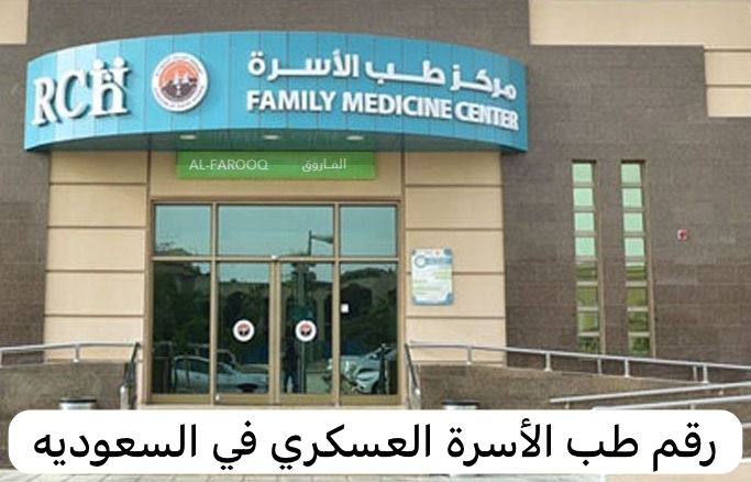 رقم طب الأسرة العسكري