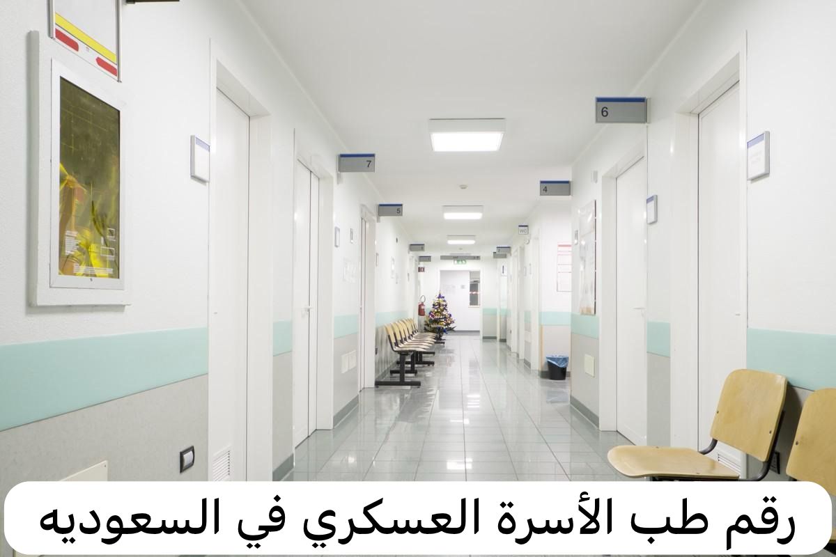 رقم طب الأسرة العسكري