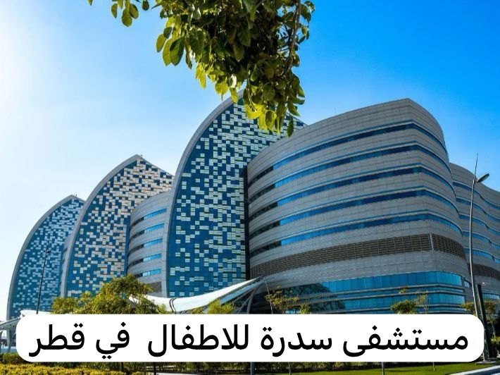 مستشفى سدرة للاطفال قطر 