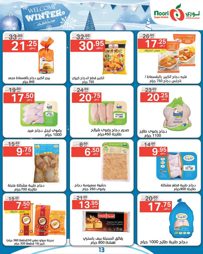 اجدد عروض نوري هايبر ماركت