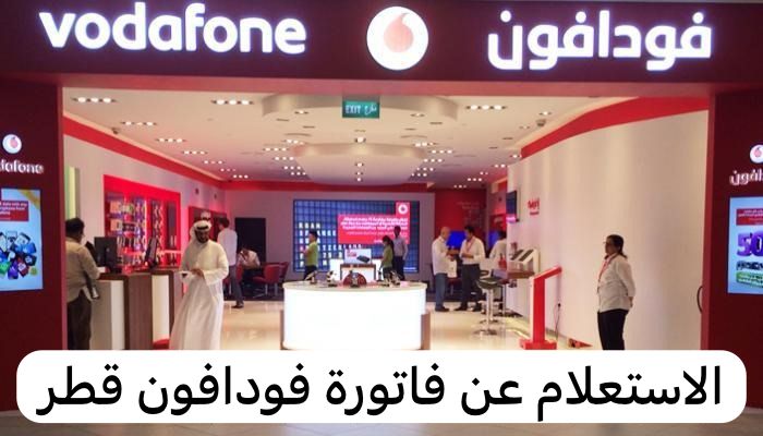 الاستعلام عن فاتورة فودافون قطر